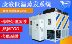 帝昂天科低温蒸发设备省时省力！废液处理不发愁！