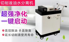 其他人都不知道！净化切削液看这里，去除浮油就这么高效