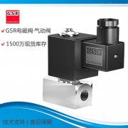 德国GSR电磁阀