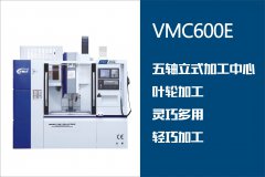 五轴机床VMC600E——叶轮加工案例