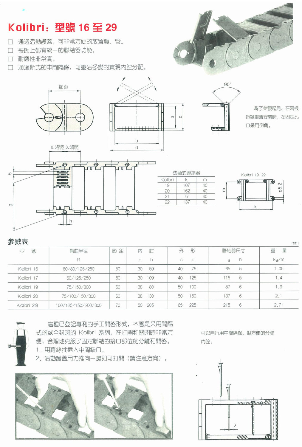 kolibri全封闭式塑料拖链