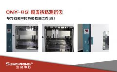 创口贴持黏性测试仪CNY-HS技术优势