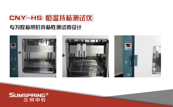 创口贴持黏性测试仪CNY-HS技术优势