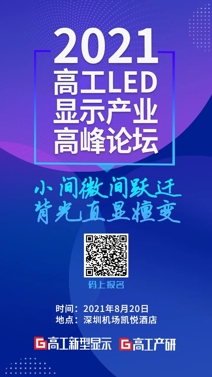 首批100位参会名单公布，这场Mini/Micro 显示盛会等你来