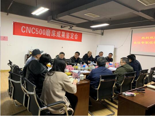 公司通过“CNC500轴类零件多功能高精度磨床”技术成果鉴定