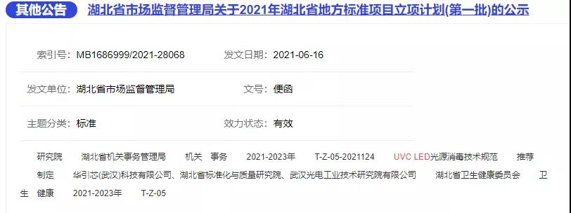 《UVC LED光源消毒技术规范》获批立项