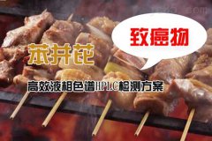 苯并（a）芘的高效液相色谱HPLC检测方案