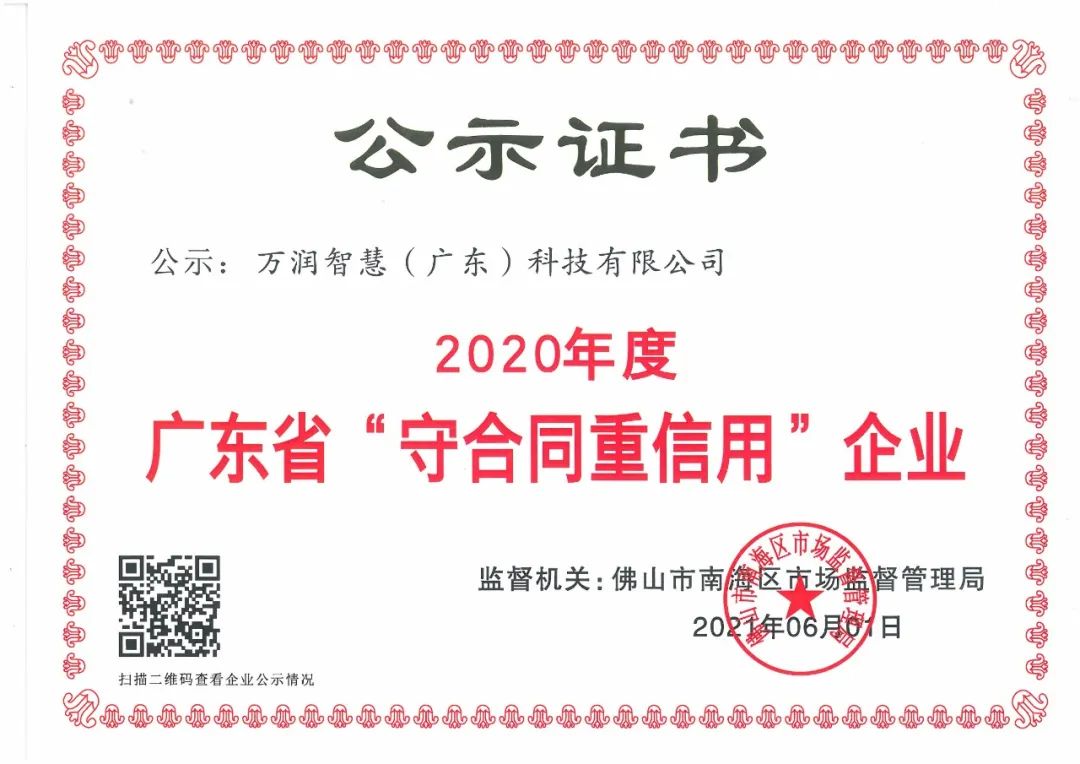 中筑天佑连续五年获评“广东省守合同重信用企业”称号