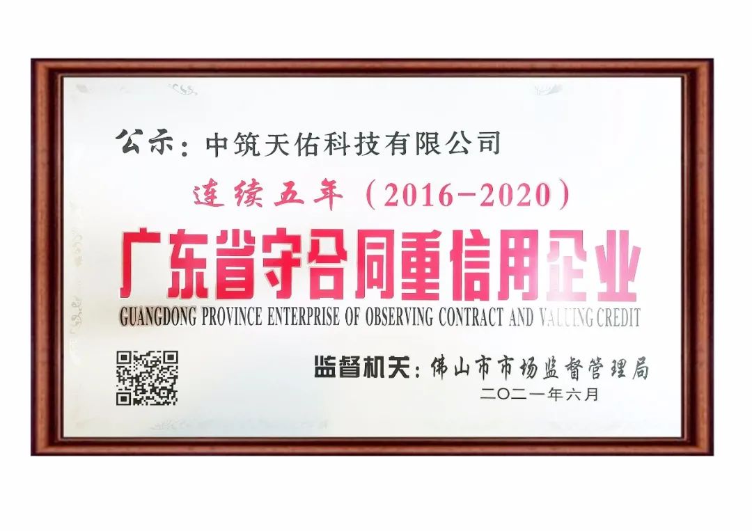 中筑天佑连续五年获评“广东省守合同重信用企业”称号