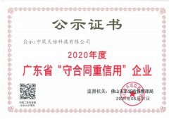 中筑天佑连续五年获评“广东省守合同重信用企业”称号