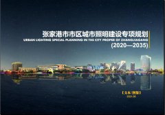 《张家港市市区城市照明建设专项规划（2020-2035）》正式实施