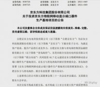 京东方将投资81.7亿元在青岛西海岸新区建设全球最大移动显示模组单体工厂