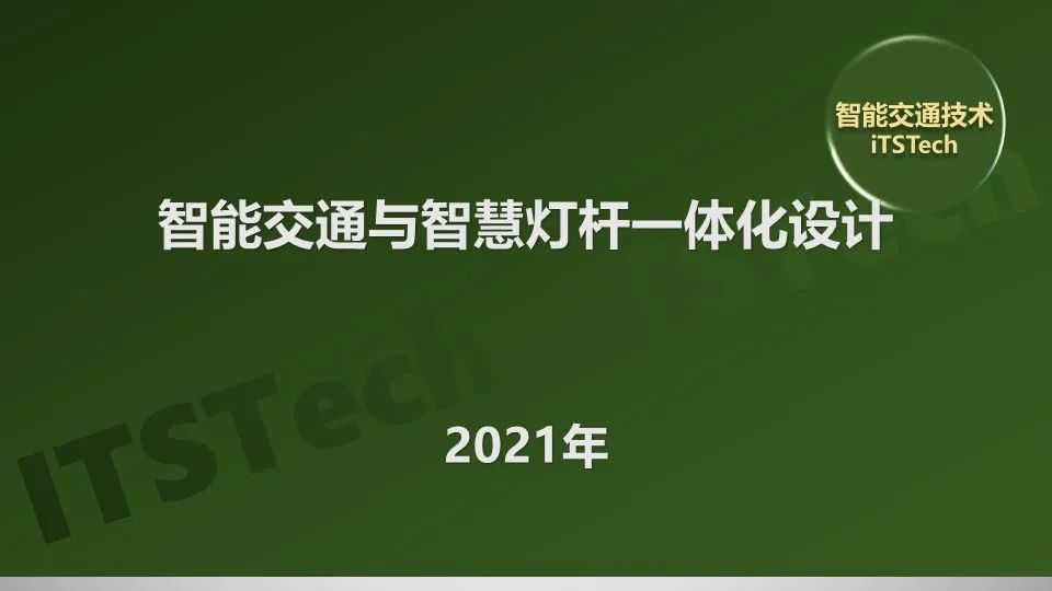 智能交通与智慧灯杆一体化设计