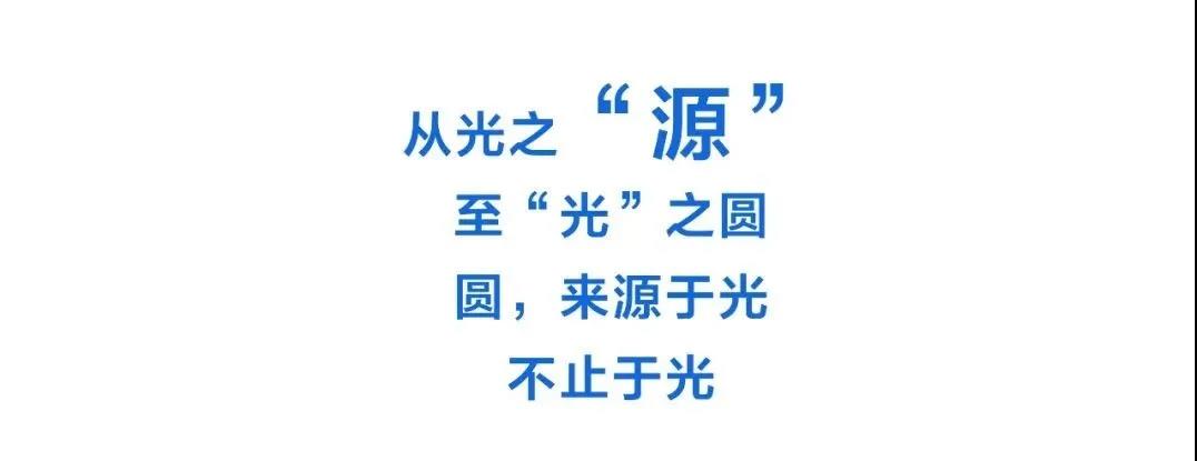 欧普照明品牌视觉升级：开启从“源”到“圆”的无限探索