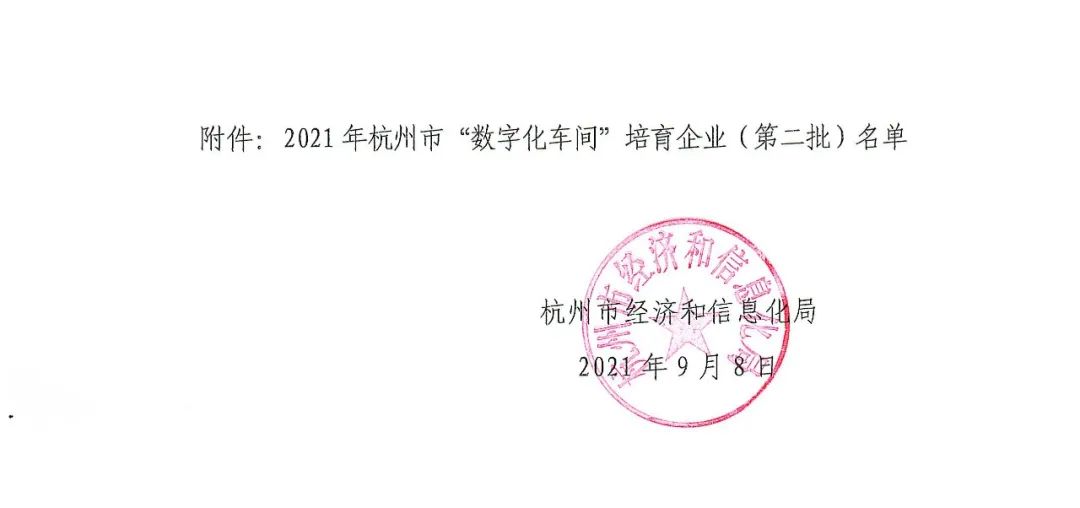 罗莱迪思入选2021杭州市“数字化车间”培育企业名单