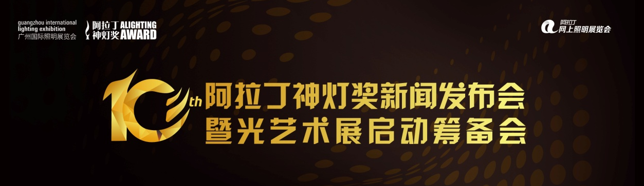 载誉九年· 第十届阿拉丁神灯奖荣耀启航！