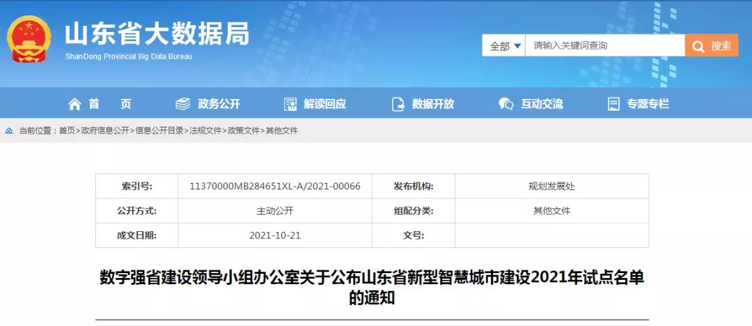 山东省2021年新型智慧城市建设试点名单揭晓