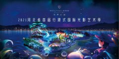 河北首个行浸式国际光影艺术原创IP《无界·幻境》在石家庄正定县开园