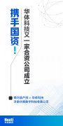 华体科技与商河产投共同成立合资公司，从事智慧灯杆相关业务