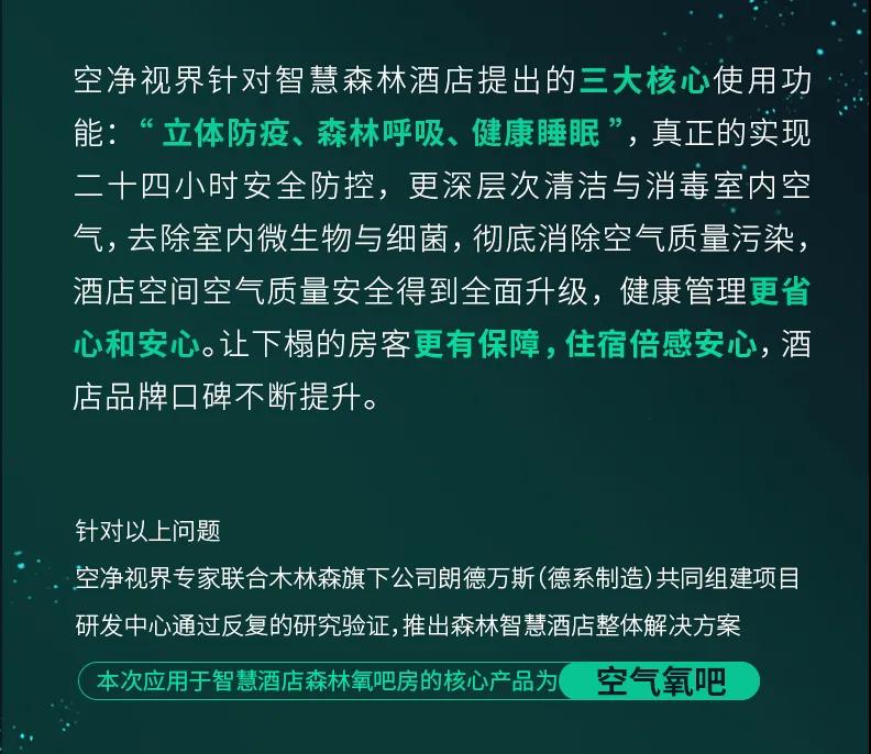 木林森子公司空净视界启动正式启动5A智慧森林酒店项目