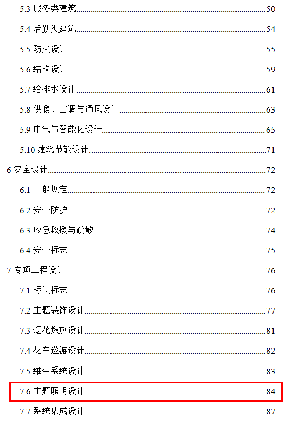 国家标准《主题公园工程技术标准》公开征求意见 涵盖主题照明设计等