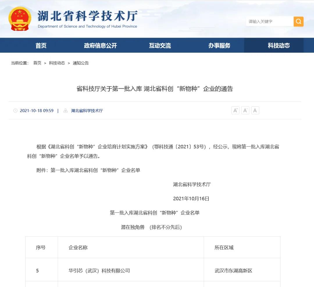 华引芯入选成为今年湖北省首批“潜在独角兽企业”