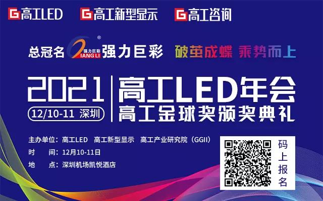 【强力巨彩总冠名】高工LED官宣年会议程，看看谁将讲什么？