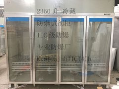 实验室防爆冰箱 化工厂防爆冰箱注意事项