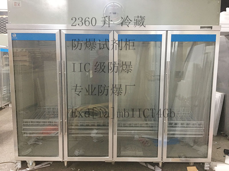 实验室防爆冰箱 化工厂防爆冰箱注意事项