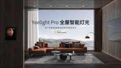 易来Yeelight Pro系列通过苹果HomeKit认证