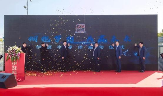 伊瑟半导体在锡山经济技术开发区开业，主营研发和生产功率半导体设备及CIS设备