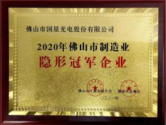 国星光电获获“2020年佛山市制造业隐形冠军企业”称号