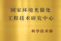 技无止境！国家环境光催化工程技术研究中心助力提升光负离子技术