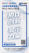 标谱半导体冠名Mini /Micro LED专场：协作创新，显示力量