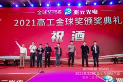 2021高工金球奖8大奖项重磅揭晓！