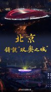 良业助力北京“双奥之城”以创意光影点亮绿色冬奥会