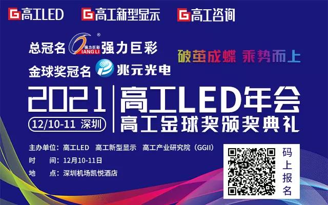 2021高工LED年会参会攻略