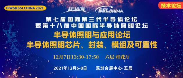 中民研究院常务副院长闫春辉博士：维持Haitz定律：超高电流密度下改善高功率GaN基LED的Droop效应