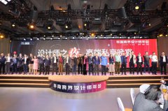 2021华南跨界设计师年会圆满落幕