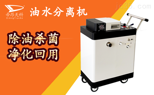 工业用油水分离设备，切削液分离机,乳化液净化器