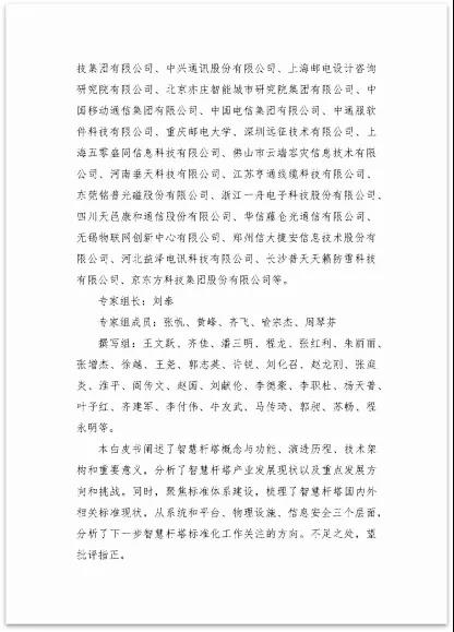 中国信通院泰尔系统实验室牵头编制的《智慧杆塔产业和技术标准白皮书》正式发布