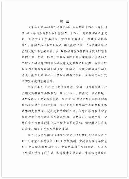 中国信通院泰尔系统实验室牵头编制的《智慧杆塔产业和技术标准白皮书》正式发布