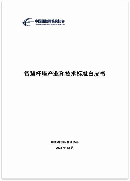 中国信通院泰尔系统实验室牵头编制的《智慧杆塔产业和技术标准白皮书》正式发布