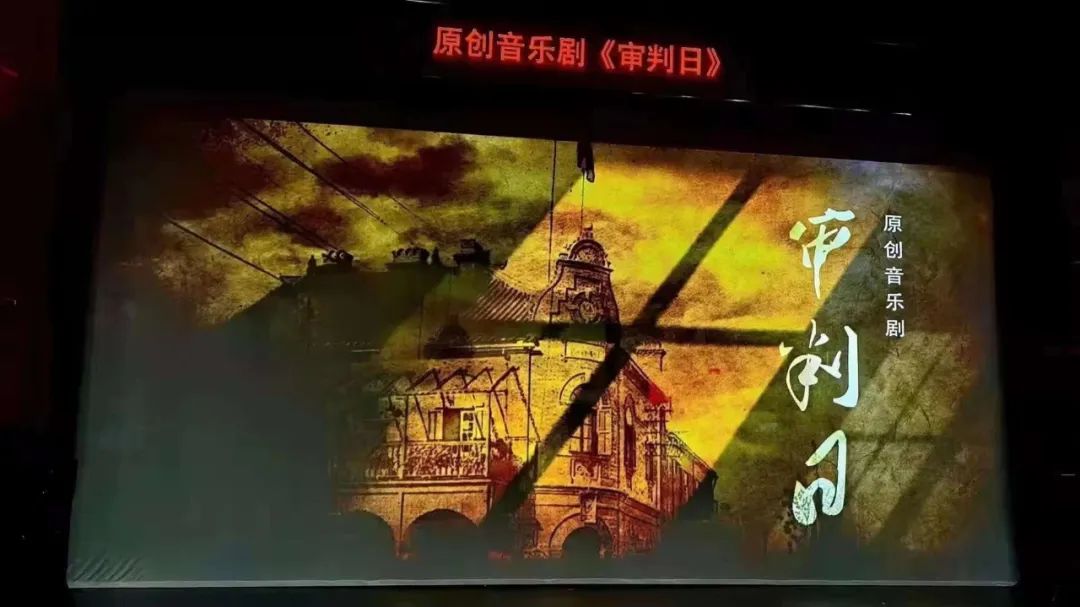 鸿彩灯光助力烟台市首部原创音乐剧《审判日》成功首演