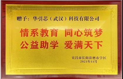 华引芯向湖北宜昌长阳县磨市镇救师口中学捐赠一批健康照明系列智能护眼灯