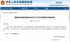 2022年照明产品关税调整——协定税率