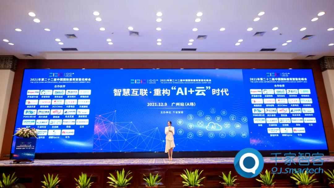 智慧互联·重构“AI 云”时代——2021年第二十二届中国国际建筑智能化峰会广州站成功举办