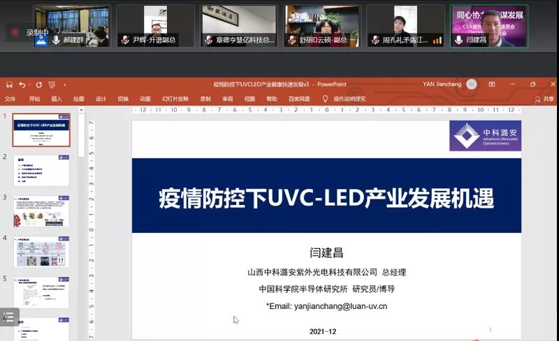 CSA紫外LED专业委员会2021成员大会成功召开