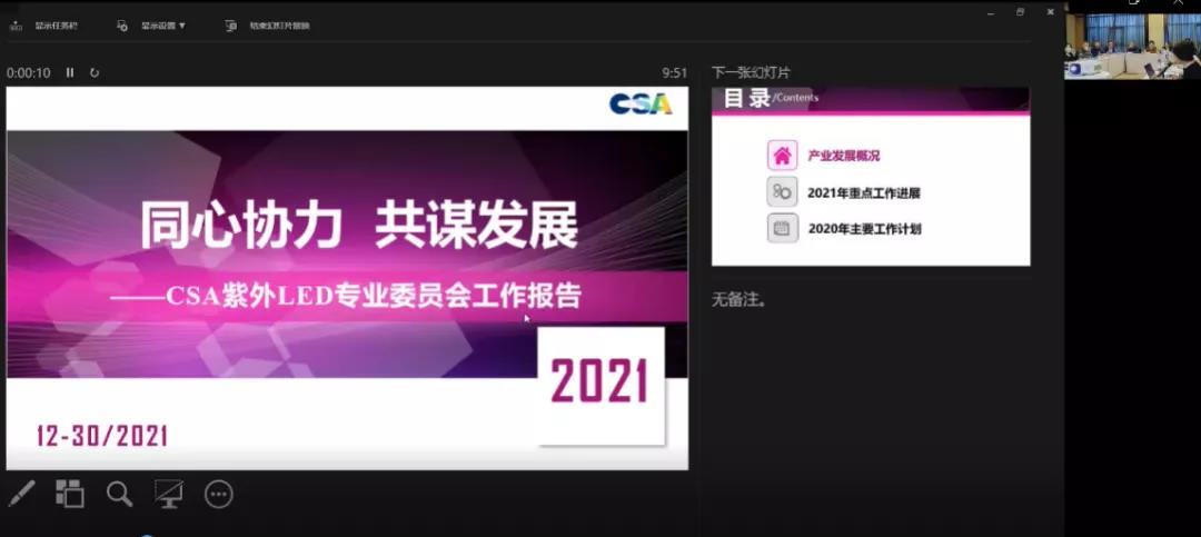 CSA紫外LED专业委员会2021成员大会成功召开