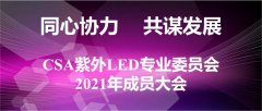 CSA紫外LED专业委员会2021成员大会成功召开